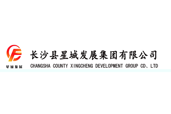 长沙县星城发展集团有限公司