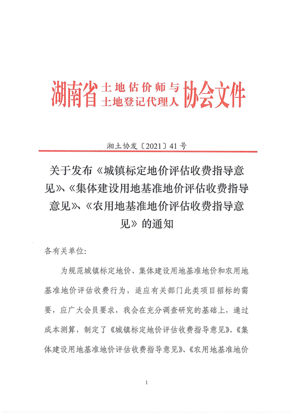 /关于发布《城镇标定地价评估收费指导意见》、《集体建设用地基准地价评估收费指导意见》、《农用地基准地价评估收费指导意见》的通知/