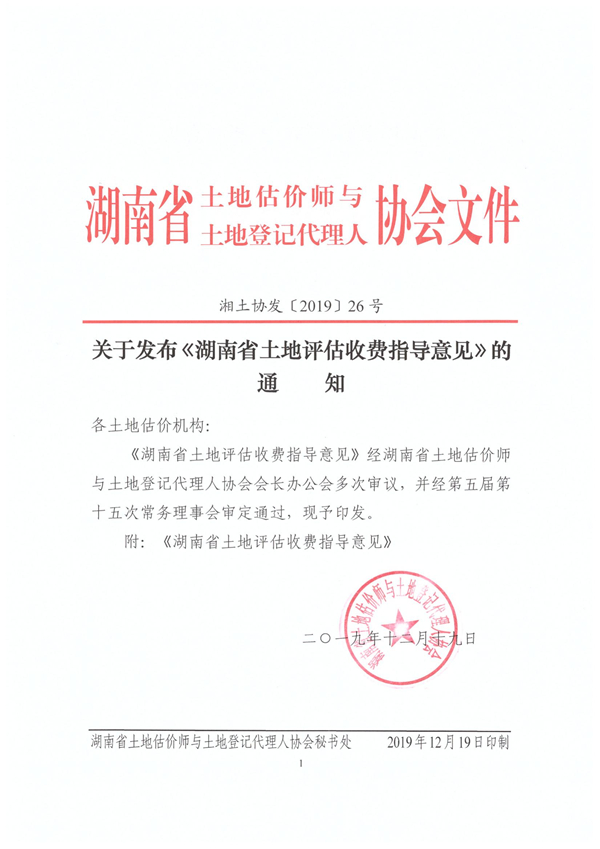 /关于发布《湖南省土地评估收费指导意见》的通知2019年/