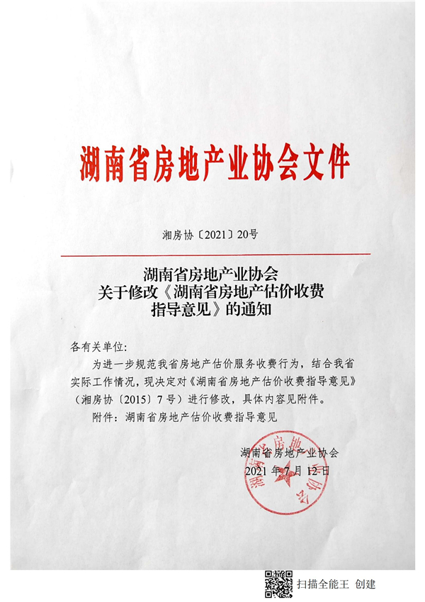 /修改房地产估价收费指导意见/
