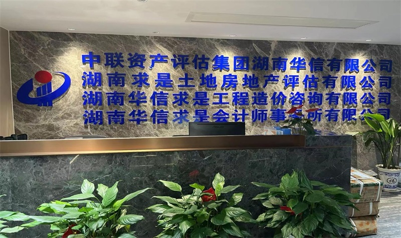 中联资产评估,湖南华信,矿业权评估,价格评估,求是房地产评估,土地评估,资产评估,工程造价,拍卖,会计